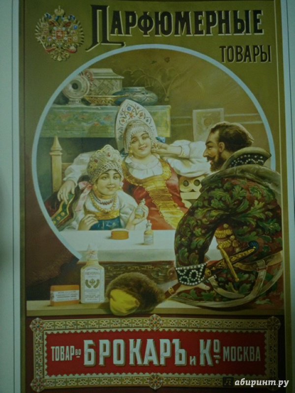 Иллюстрация 3 из 9 для Русский рекламный плакат. Золотая коллекция | Лабиринт - книги. Источник: Салус