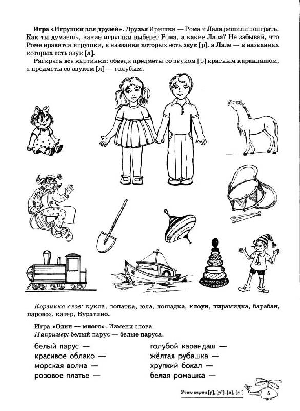 Иллюстрация 11 из 20 для Учим звуки Р-Рь, Л-Ль. Домашняя логопедическая тетрадь - Азова, Чернова | Лабиринт - книги. Источник: Юта