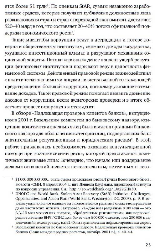 Иллюстрация 8 из 13 для Политически значимые лица.  Руководство для банков по предотвращению финансовых злоупотреблений - Гринберг, Гарднер, Шанц, Грей, Лэтэм | Лабиринт - книги. Источник: Ягулька