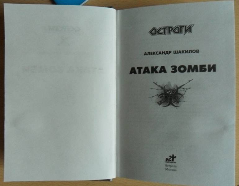 Иллюстрация 25 из 33 для Атака зомби - Александр Шакилов | Лабиринт - книги. Источник: VOLKANALOG