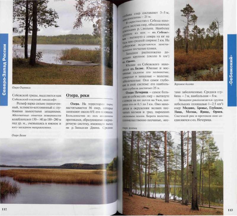 Иллюстрация 14 из 37 для Национальные парки России: Северо-Запад и Центр | Лабиринт - книги. Источник: Юта