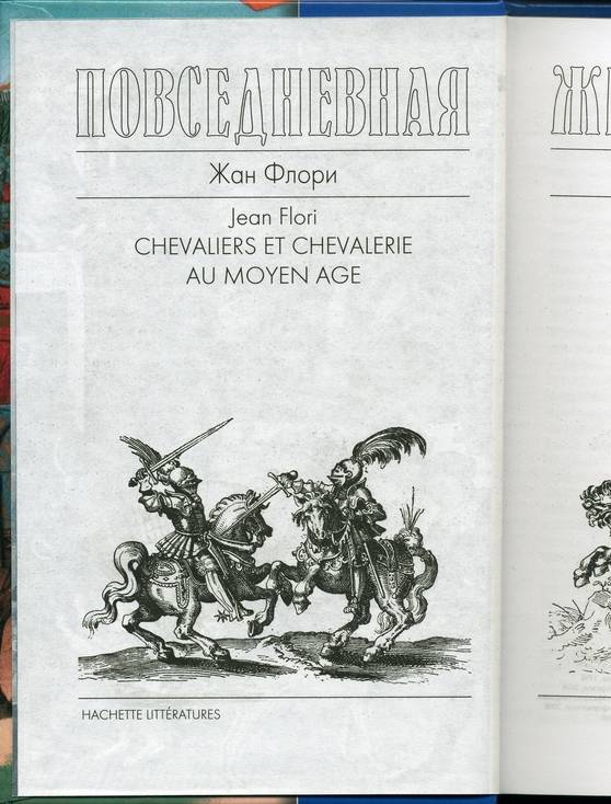 Иллюстрация 5 из 33 для Повседневная жизнь рыцарей в Средние века - Жан Флори | Лабиринт - книги. Источник: * Ольга *