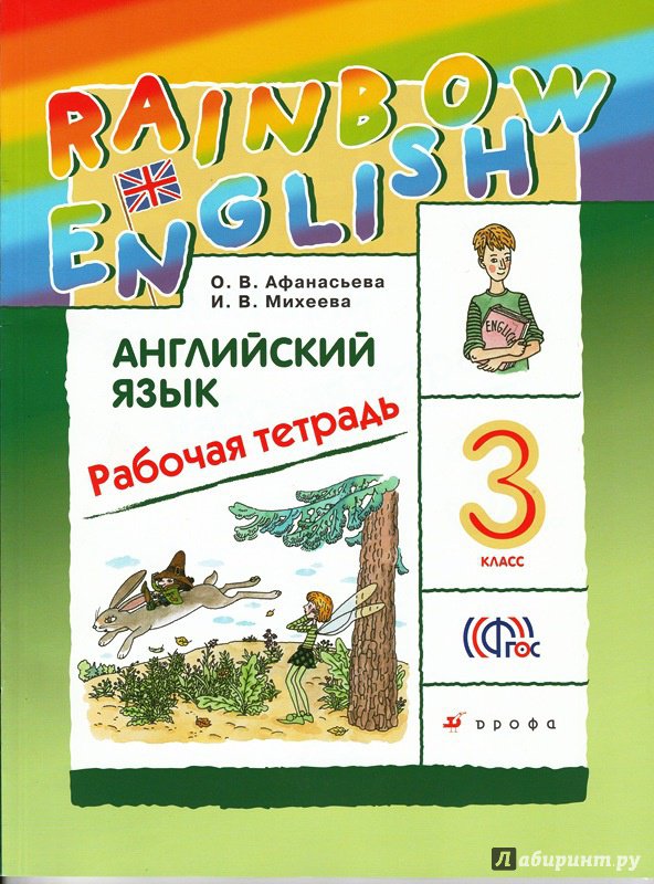 Иллюстрация 8 из 12 для Английский язык. 3 класс. Rainbow English. Рабочая тетрадь. ФГОС - Афанасьева, Михеева | Лабиринт - книги. Источник: Лабиринт