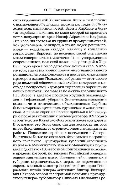 Иллюстрация 27 из 48 для Русский Харбин - Олег Гончаренко | Лабиринт - книги. Источник: Юта