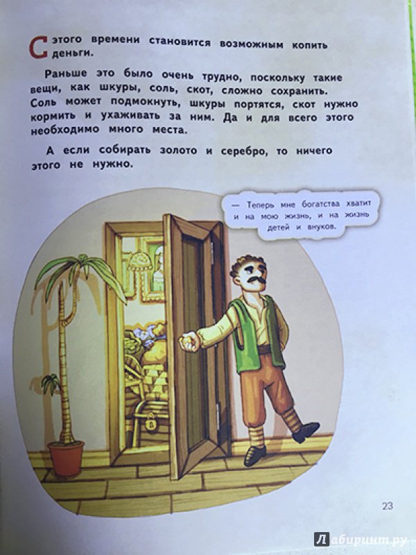 Иллюстрация 17 из 56 для Деньги и бизнес для детей - Дмитрий Васин | Лабиринт - книги. Источник: Лиса