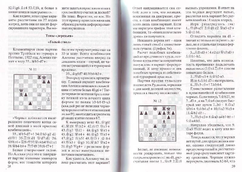 Иллюстрация 12 из 18 для Тайны мышления шахматиста - Александр Котов | Лабиринт - книги. Источник: Матрёна