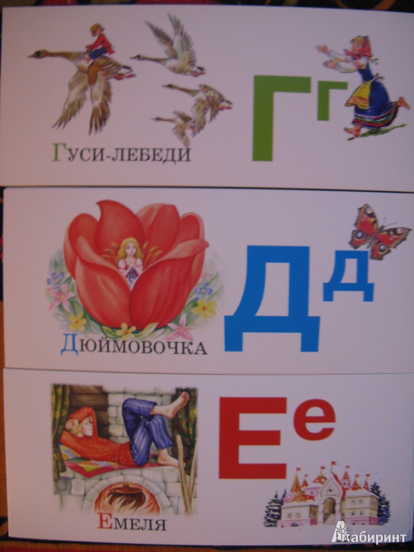 Иллюстрация 3 из 10 для Азбука по сказкам. Набор карточек (русская) | Лабиринт - книги. Источник: Rusalochka-777