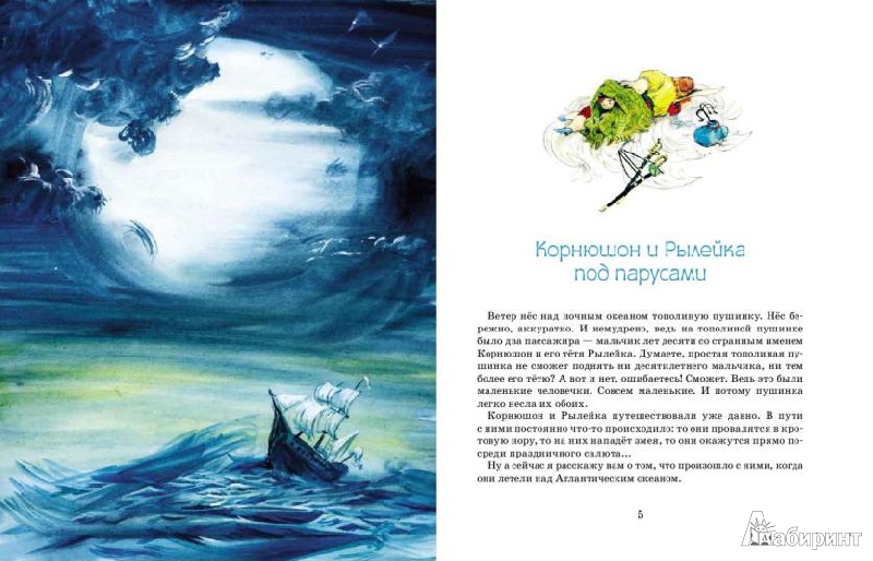 Иллюстрация 2 из 18 для Корнюшон и рылейка под парусами - Игорь Малышев | Лабиринт - книги. Источник: Низамутдинова  Олия