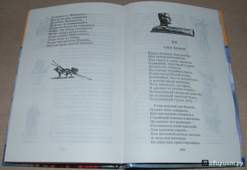 Иллюстрация 14 из 44 для Песнь о Гайавате - Генри Лонгфелло | Лабиринт - книги. Источник: Книжный кот