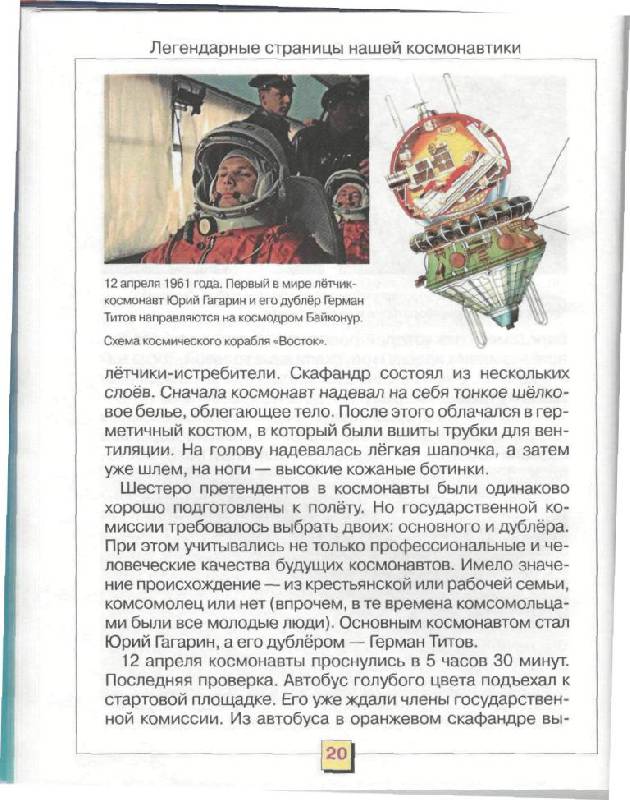 Иллюстрация 23 из 34 для Легендарные страницы нашей космонавтики. Учебное пособие для учащихся 2-4 классов - Виктор Мороз | Лабиринт - книги. Источник: Юта