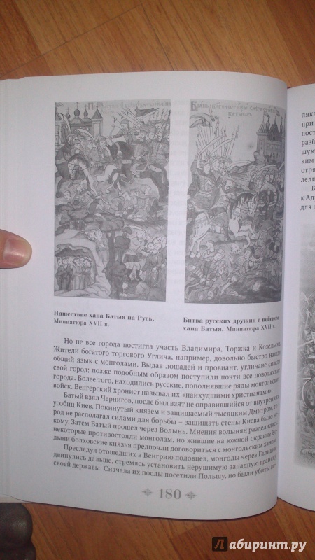 Иллюстрация 19 из 32 для От Руси до России - Лев Гумилев | Лабиринт - книги. Источник: bamboo