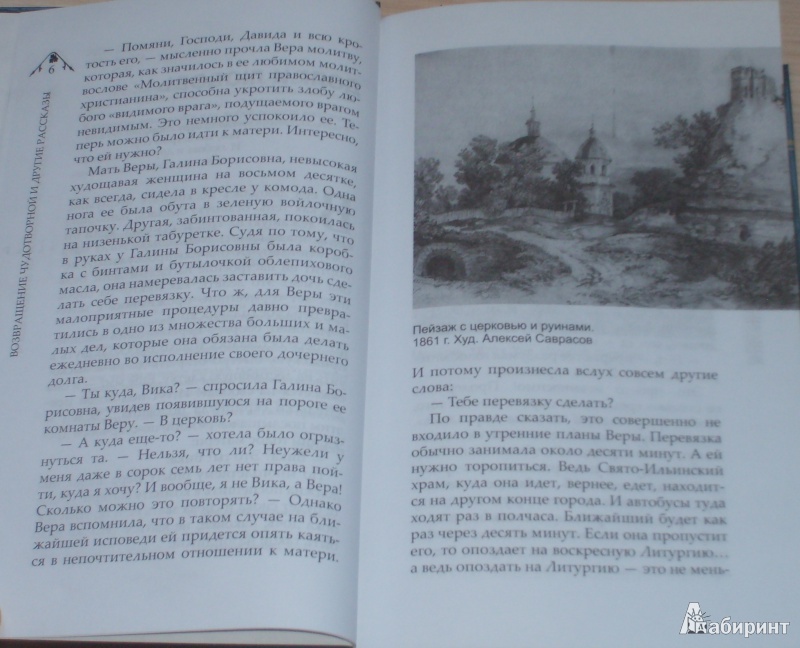 Иллюстрация 5 из 13 для "Возвращение чудотворной" и другие рассказы - Евфимия Монахиня | Лабиринт - книги. Источник: SemOna