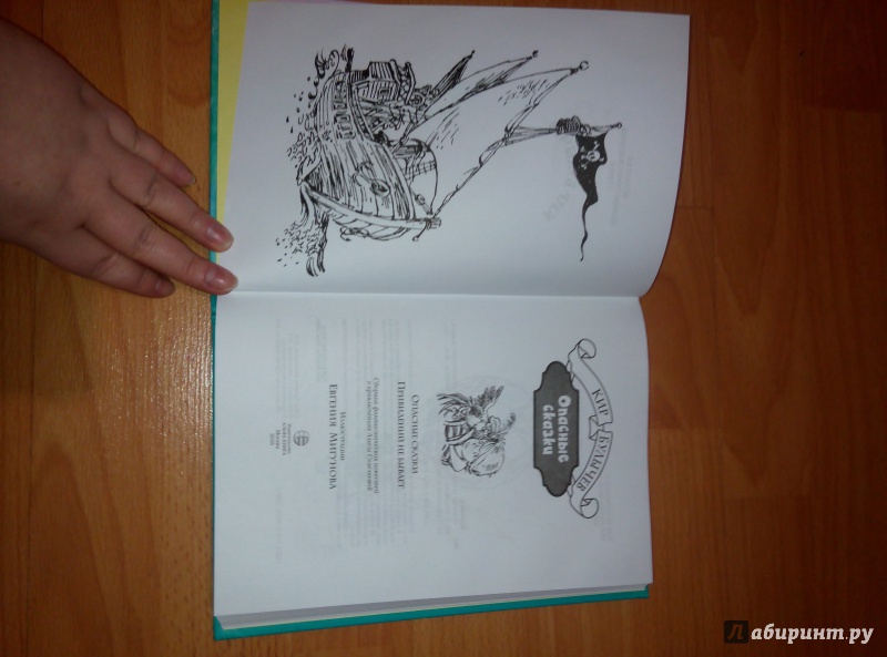Иллюстрация 52 из 66 для Опасные сказки - Кир Булычев | Лабиринт - книги. Источник: Емельянова  Юлия