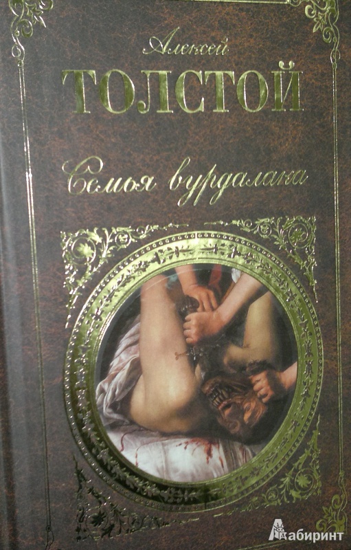 Иллюстрация 2 из 9 для Семья вурдалака - Алексей Толстой | Лабиринт - книги. Источник: Леонид Сергеев