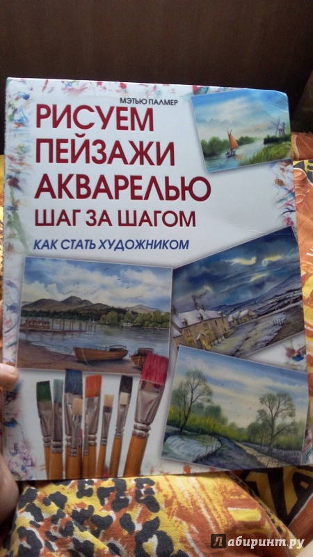 Иллюстрация 2 из 9 для Рисуем пейзажи акварелью. Шаг за шагом - Метью Палмер | Лабиринт - книги. Источник: Антоненко  Нина