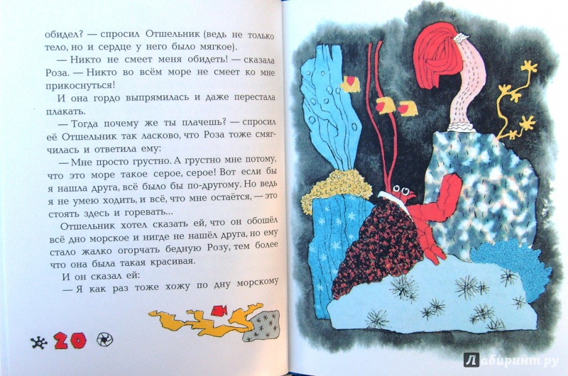 Иллюстрация 18 из 25 для Отшельник и роза - Борис Заходер | Лабиринт - книги. Источник: Соловьев  Владимир