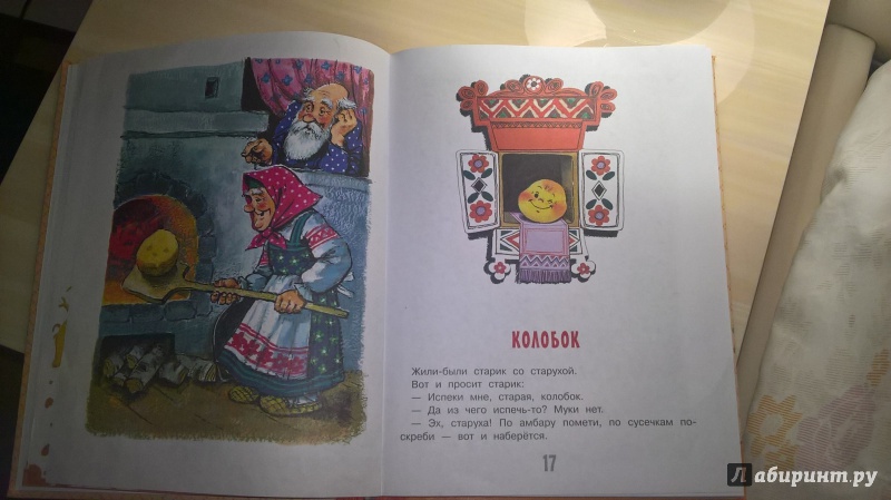 Иллюстрация 15 из 37 для Русские народные сказки | Лабиринт - книги. Источник: Мария А.