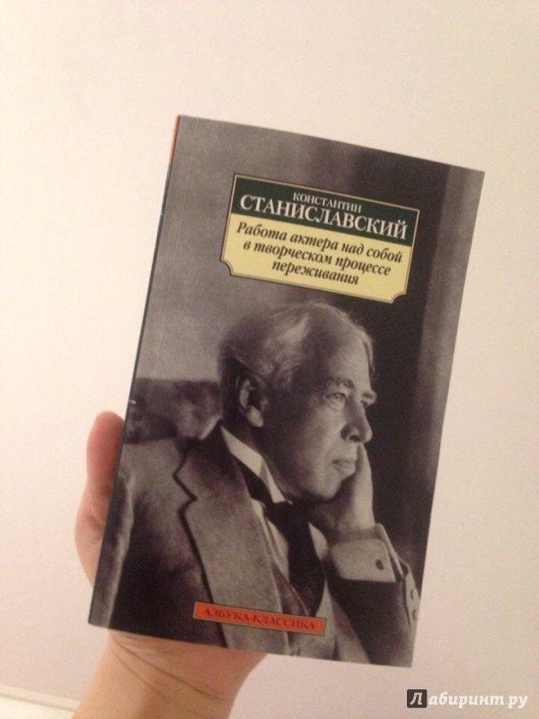 Иллюстрация 9 из 12 для Работа актера над собой в творческом процессе переживания. Дневник ученика - Константин Станиславский | Лабиринт - книги. Источник: Кирт