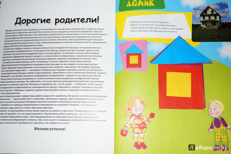 Иллюстрация 8 из 17 для Строю домик. Конструирование. (Для детей от 2 лет) - Елена Янушко | Лабиринт - книги. Источник: viarina29