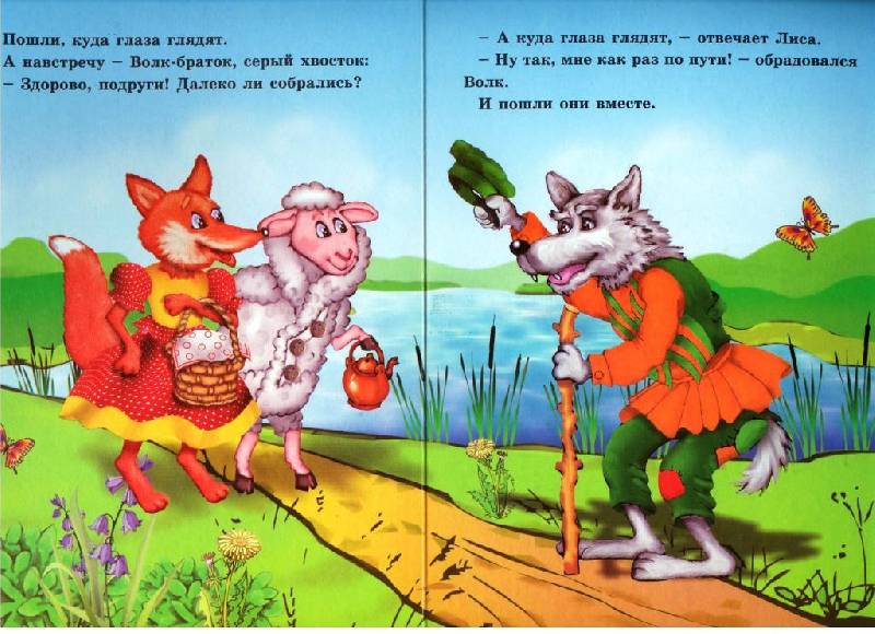 Иллюстрация 3 из 3 для Овца, лиса и волк | Лабиринт - книги. Источник: Zhanna