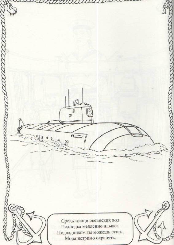 Иллюстрация 6 из 12 для Раскраски: Хочу быть моряком! | Лабиринт - книги. Источник: SVETLANKA