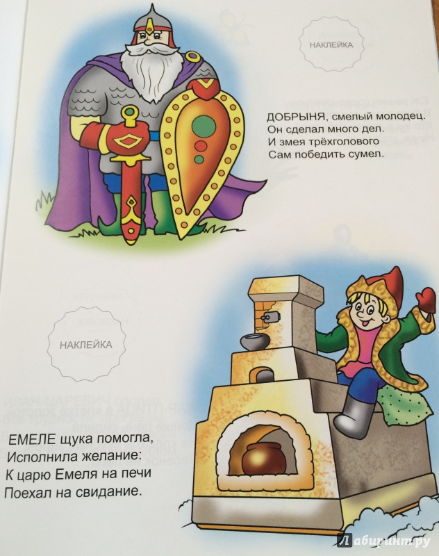 Иллюстрация 25 из 35 для Азбука в сказках (с наклейками) - Наталья Мигунова | Лабиринт - книги. Источник: MARI