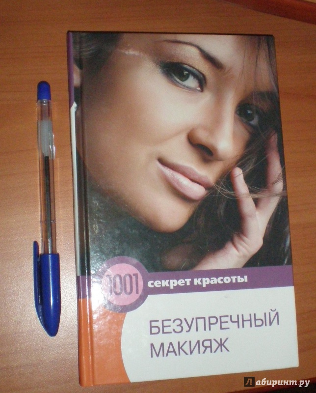Иллюстрация 2 из 11 для Безупречный макияж - Оксана Котова | Лабиринт - книги. Источник: olyash