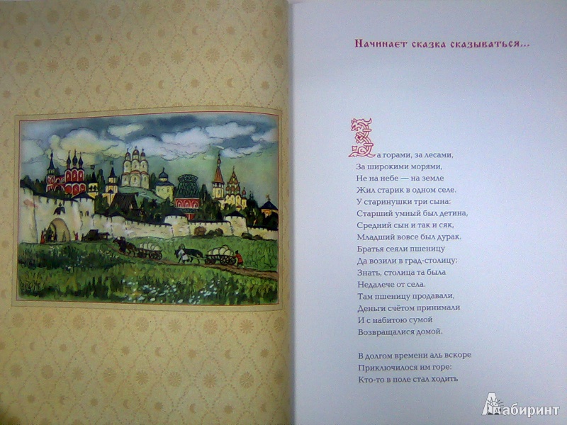 Иллюстрация 10 из 43 для Конек-горбунок - Петр Ершов | Лабиринт - книги. Источник: Салус