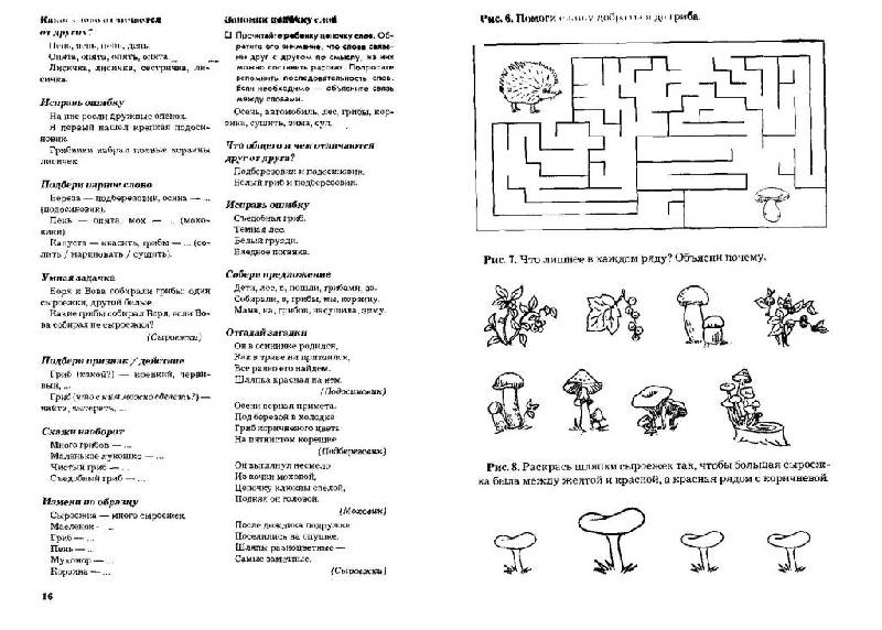 Иллюстрация 5 из 14 для Развитие речи и познавательных способностей дошкольников 6-7 лет - Карпова, Мамаева | Лабиринт - книги. Источник: Юта