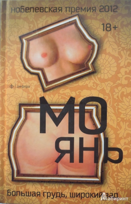 Иллюстрация 17 из 25 для Большая грудь, широкий зад - Янь Мо | Лабиринт - книги. Источник: Большой любитель книг