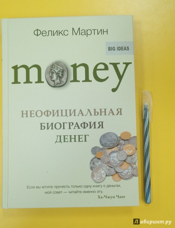My money book. Книга про деньги. Неофициальная биография денег книга. Мани неофициальная биография денег.