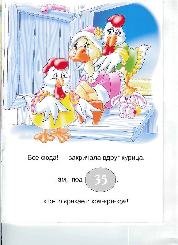Иллюстрация 15 из 19 для Сказки о животных с наклейками. Утка и ее друзья | Лабиринт - книги. Источник: booksforpolina
