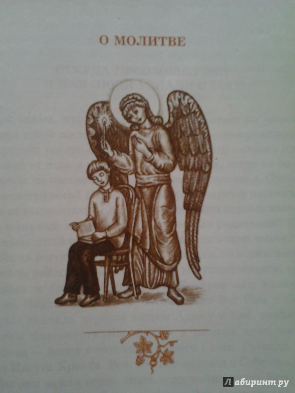 Иллюстрация 4 из 22 для Научи нас, Господи, молиться! Первая книга о молитве | Лабиринт - книги. Источник: Виголом  В