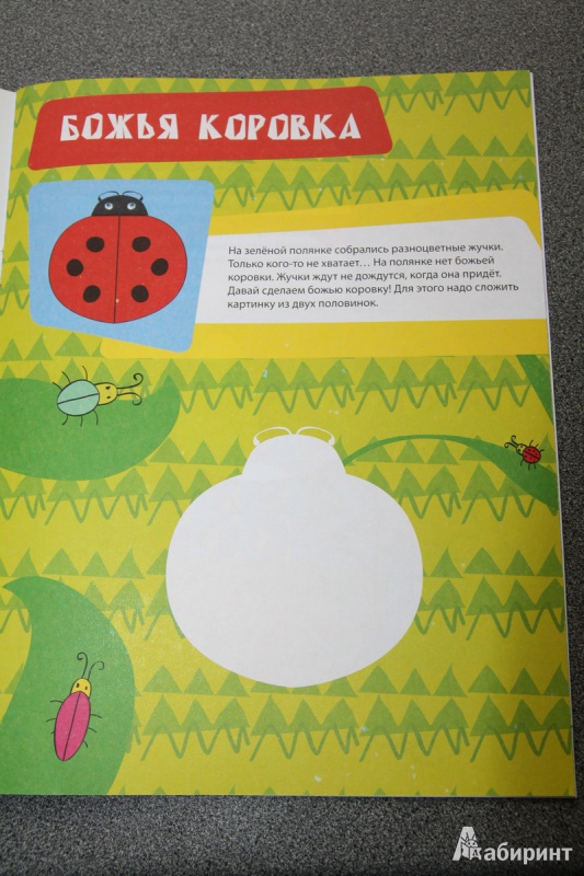 Иллюстрация 8 из 12 для Собери половинки. Конструирование + вкладка с фигурками для занятий (для детей от 2 лет) - Елена Янушко | Лабиринт - книги. Источник: Kizgo