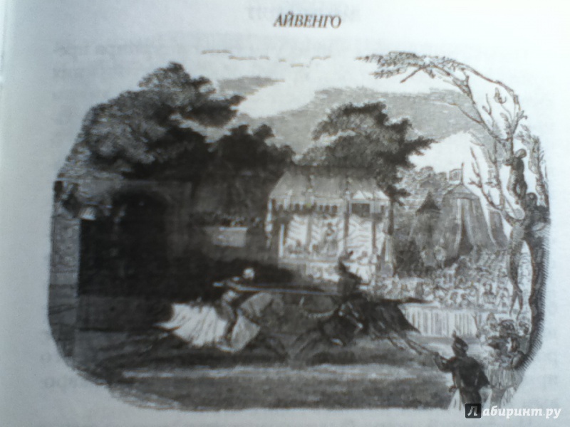 Иллюстрация 28 из 35 для Айвенго - Вальтер Скотт | Лабиринт - книги. Источник: ЮльПална