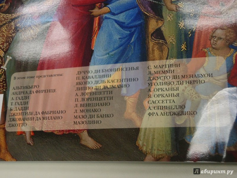 Иллюстрация 42 из 43 для Итальянская живопись. XIV-XV - Вера Калмыкова | Лабиринт - книги. Источник: Затерянная