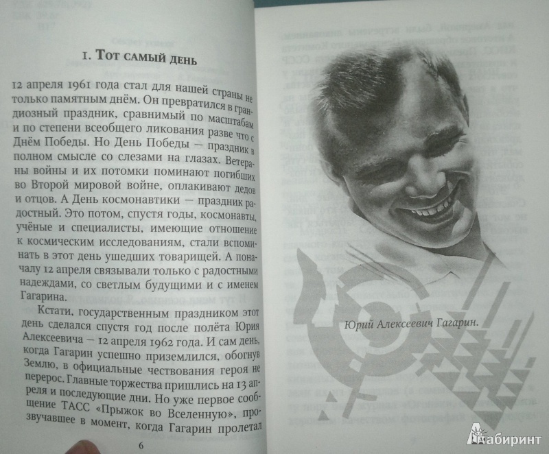 Иллюстрация 8 из 16 для Юрий Гагарин - Николай Надеждин | Лабиринт - книги. Источник: Леонид Сергеев