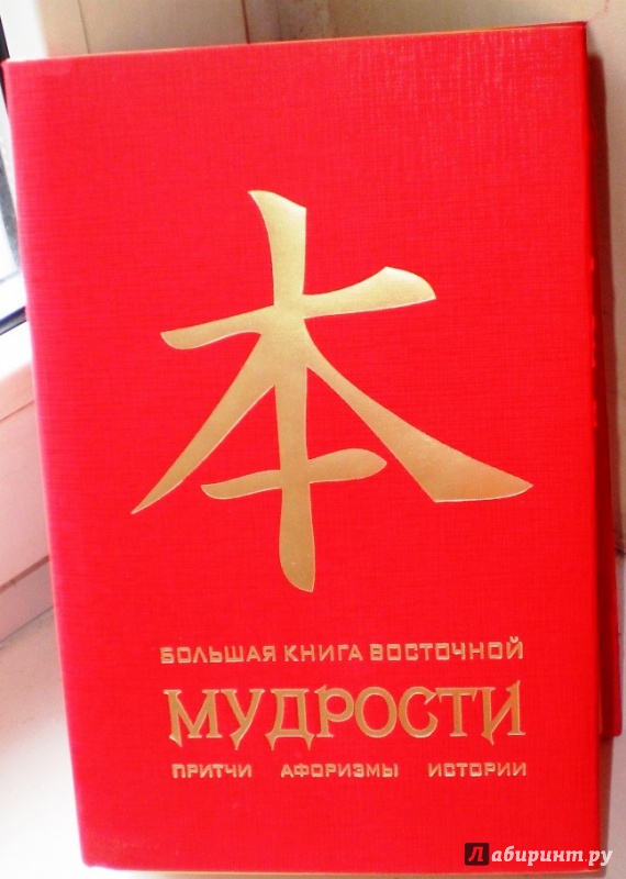 Иллюстрация 11 из 11 для Большая книга восточной мудрости | Лабиринт - книги. Источник: Космос