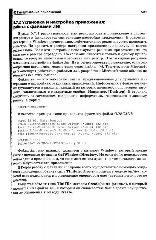 Иллюстрация 30 из 36 для Программирование в Delphi для Windows: Версии 2006, 2007, Turbo Delphi (+СD) - Алексей Архангельский | Лабиринт - книги. Источник: Риззи