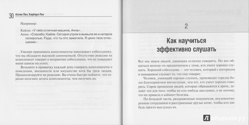 Иллюстрация 11 из 20 для Харизма. Искусство успешного общения - Пиз, Пиз | Лабиринт - книги. Источник: maximumbook