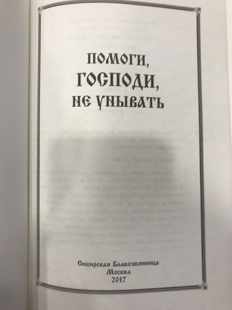 Иллюстрация 3 из 23 для Помоги, Господи, не унывать | Лабиринт - книги. Источник: Hello