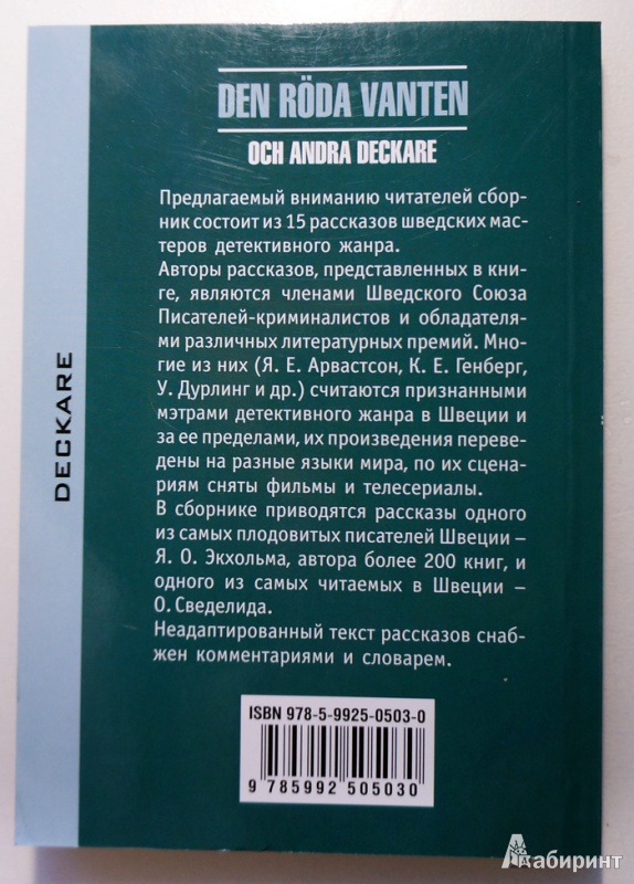 Иллюстрация 3 из 23 для Den roda vanden och andra deckare | Лабиринт - книги. Источник: Seth21