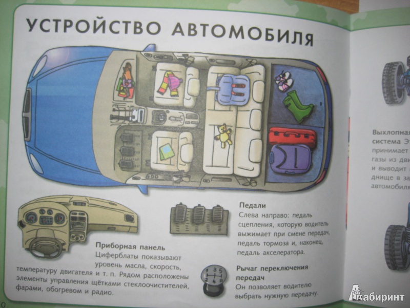 Иллюстрация 19 из 19 для Как устроен автомобиль | Лабиринт - книги. Источник: So_va