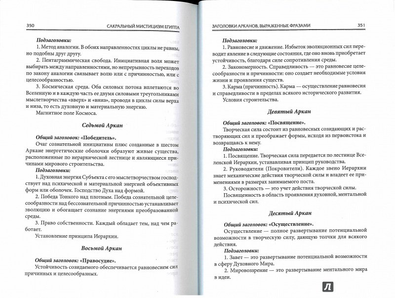 Иллюстрация 21 из 25 для Сакральный мистицизм Египта. 22 ступени посвятятельного пути - Нина Рудникова | Лабиринт - книги. Источник: Don Serjio