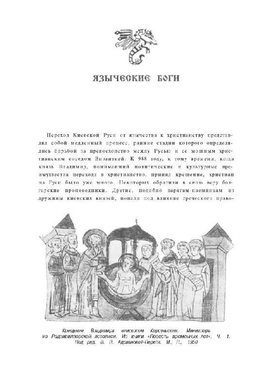 Иллюстрация 5 из 34 для Русские мифы - Элизабет Уорнер | Лабиринт - книги. Источник: Юта