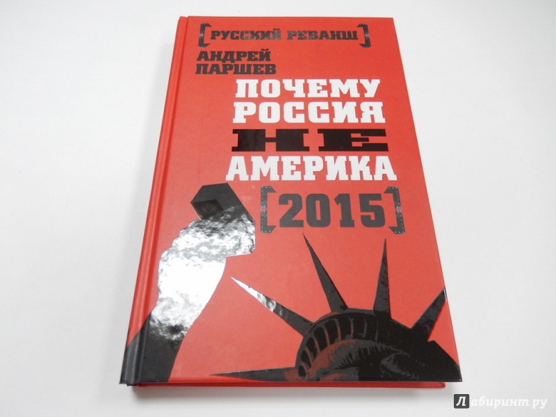 Иллюстрация 2 из 7 для Почему Россия не Америка. 2015 - Андрей Паршев | Лабиринт - книги. Источник: dbyyb