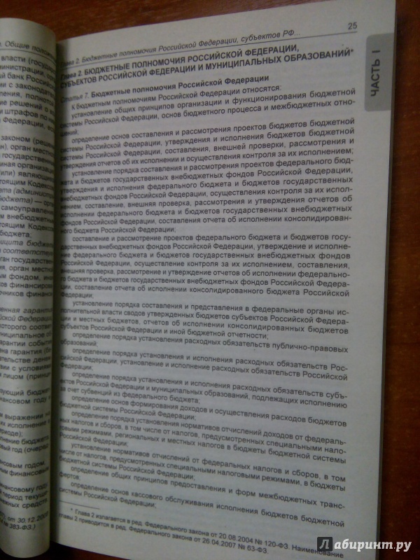 Иллюстрация 12 из 14 для Бюджетный кодекс РФ | Лабиринт - книги. Источник: Архипова  Марина