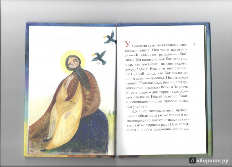 Иллюстрация 13 из 33 для Житие пророка Илии в пересказе для детей - Татьяна Коршунова | Лабиринт - книги. Источник: _Ирина_