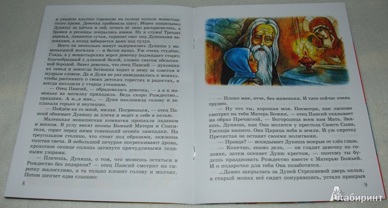 Иллюстрация 17 из 34 для Подарок Царицы Небесной - Н. Смирнова | Лабиринт - книги. Источник: Книжный кот