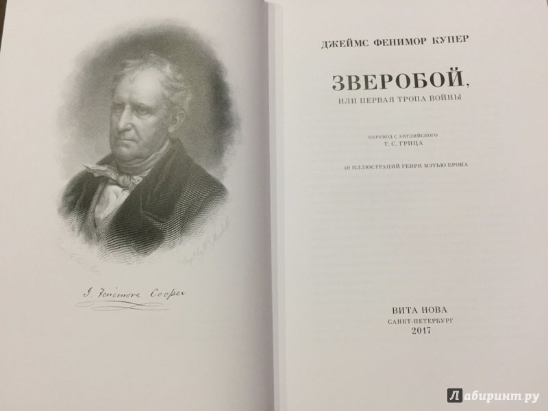 Иллюстрация 3 из 15 для Зверобой, или первая тропа войны - Джеймс Купер | Лабиринт - книги. Источник: pavko